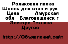 Роликовая пилка Шолль для стоп и рук. › Цена ­ 500 - Амурская обл., Благовещенск г. Электро-Техника » Другое   